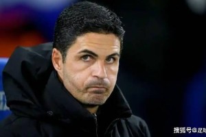 阿尔特塔拒收欧冠出局怜悯，阿森纳赛季终两手空空。