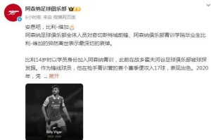 21岁球员比赛中重伤离世，曾效力阿森纳俱乐部