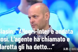 名记曝秘闻：阿莱格里签约AC米兰前先联系国米被马洛塔冷拒